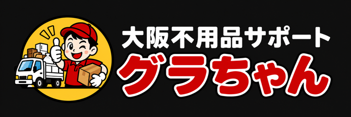大阪不用品サポートグラちゃん